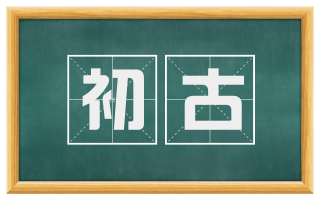 初古