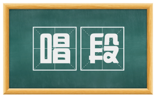 唱段