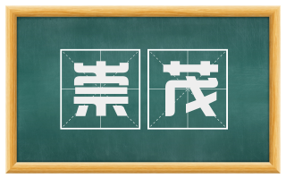 崇茂