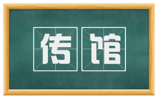 传馆