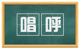 唱呼