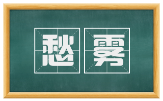 愁雾