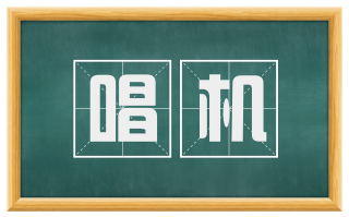 唱机