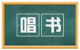 唱书