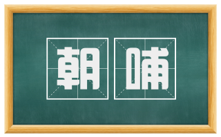 朝哺