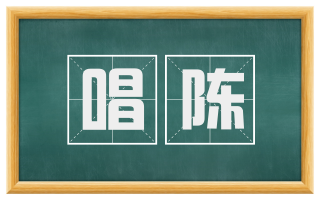 唱陈