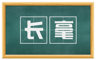 长毫