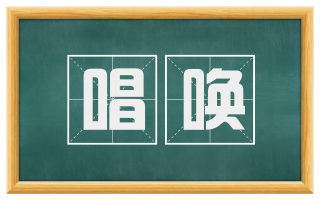 唱唤