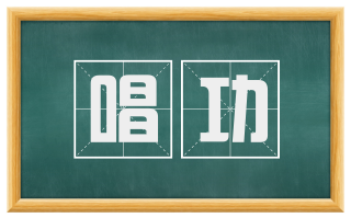 唱功
