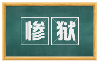 惨狱