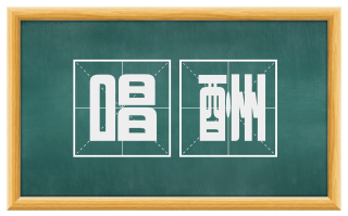唱酬