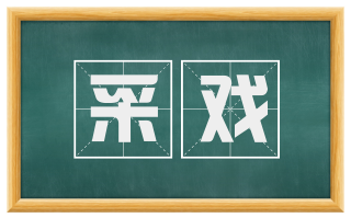 采戏