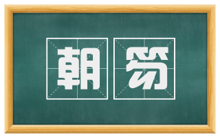 朝笏