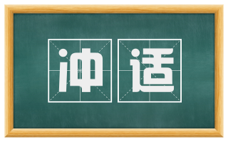 冲适