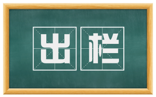 出栏