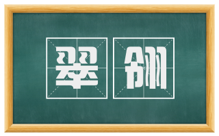 翠翎