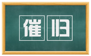 催归