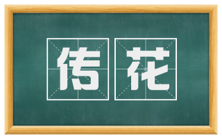 传花
