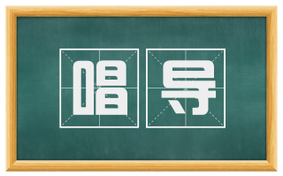 唱导