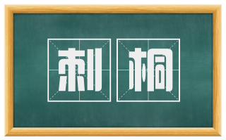 刺桐