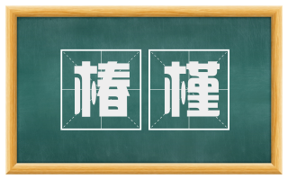 椿槿