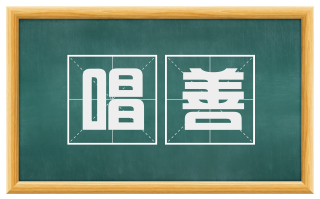唱善