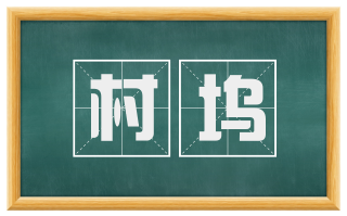 村坞