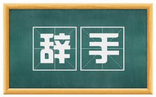 辞手