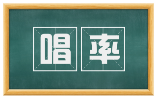 唱率