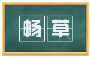 畅草