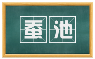 蚕池