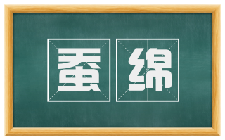 蚕绵