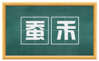 蚕禾