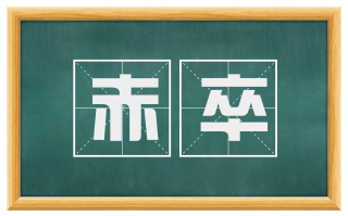 赤卒