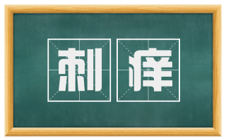 刺痒