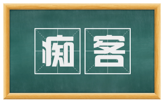 痴客