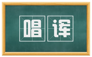 唱诨