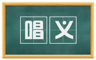 唱义