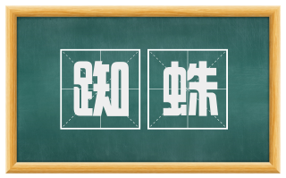 踟蛛