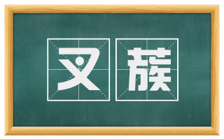 叉蔟