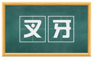 叉牙