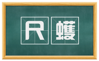 尺蠖