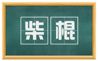 柴棍