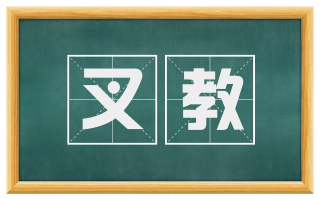 叉教