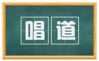 唱道