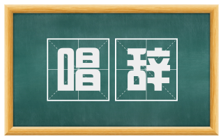 唱辞