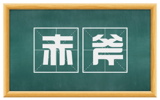 赤斧