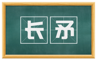 长矛