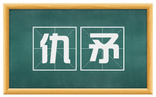 仇矛