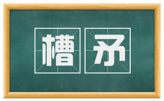 槽矛